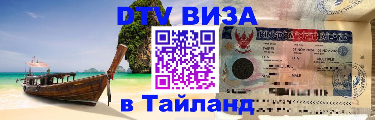 Электронная виза DTV в Тайланд Магнитогорск 