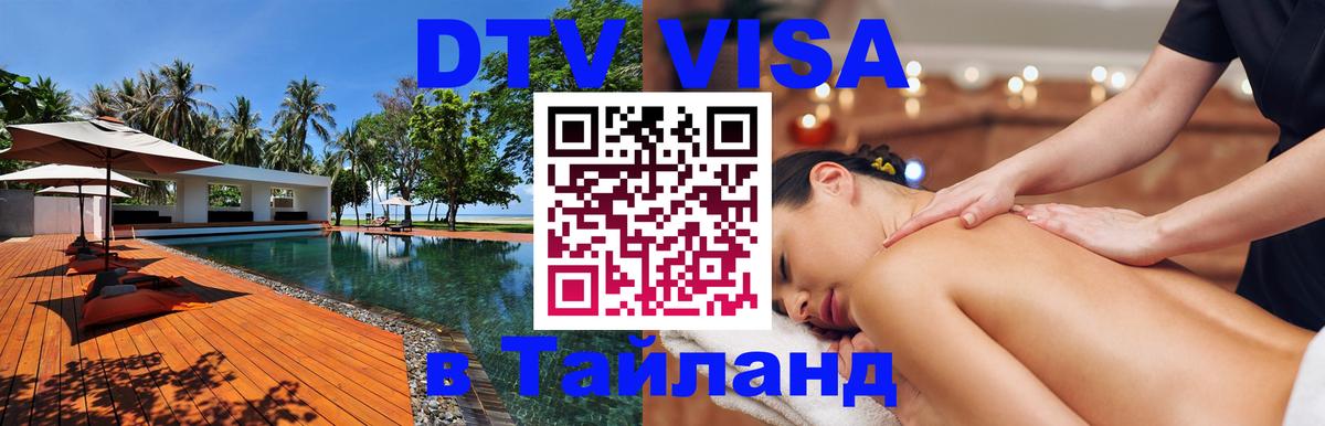 Цены на DTV визу в Таиланд — пакеты услуг, достаточно даже паспорта - Магнитогорск 