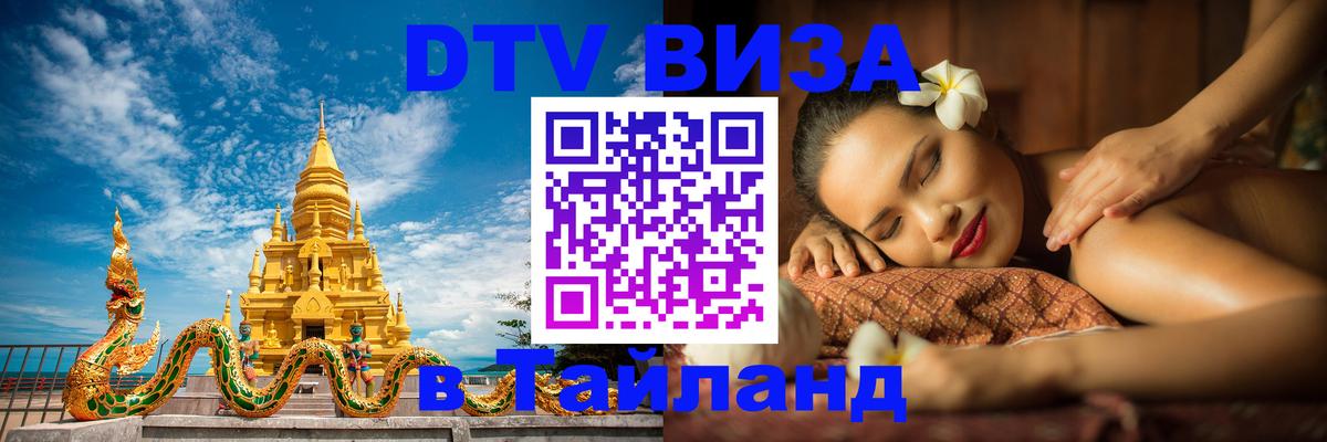 Destination Thailand Visa (DTV виза) 